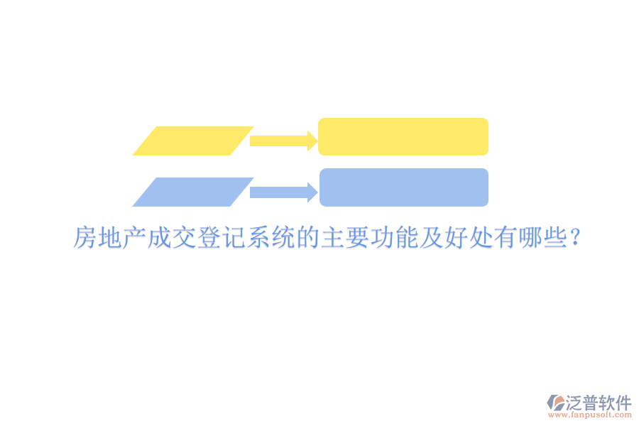 房地產(chǎn)成交登記系統(tǒng)的主要功能及好處有哪些？