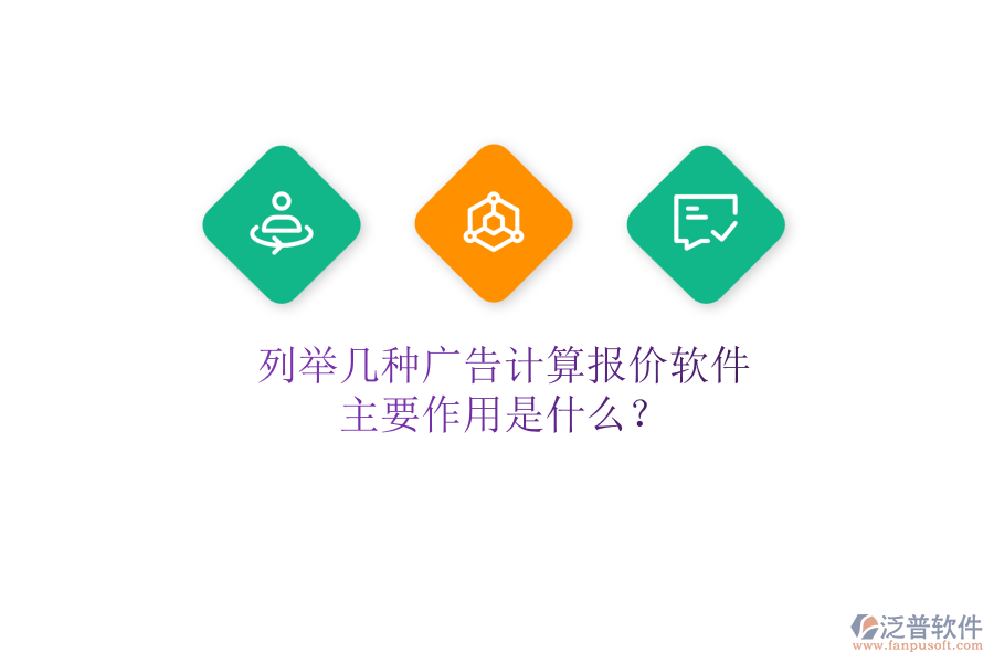 列舉幾種廣告計算報價軟件，主要作用是什么？