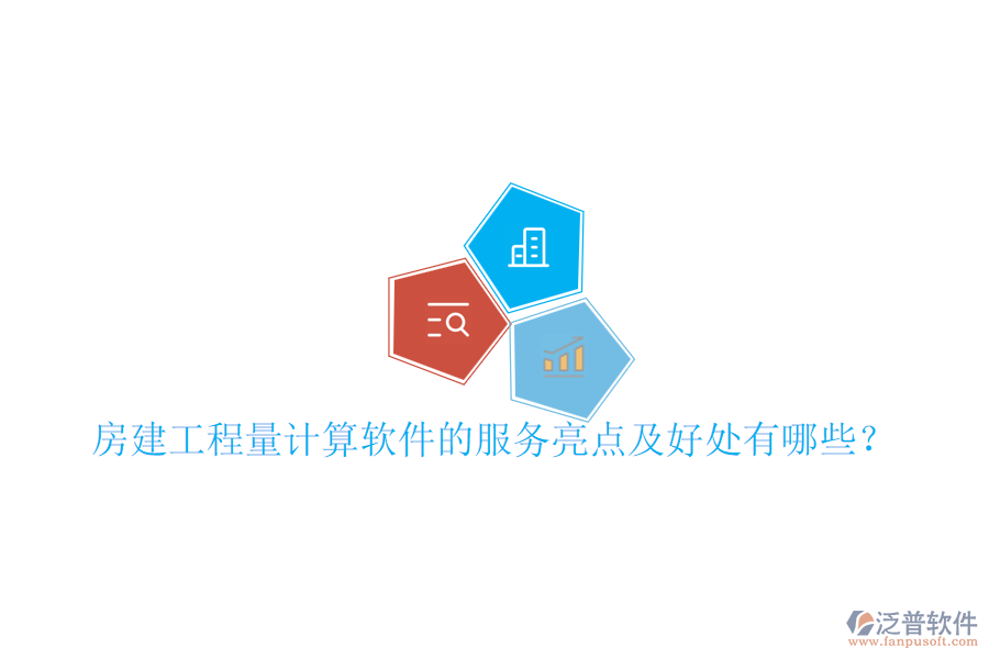 房建工程量計算軟件的服務(wù)亮點及好處有哪些？