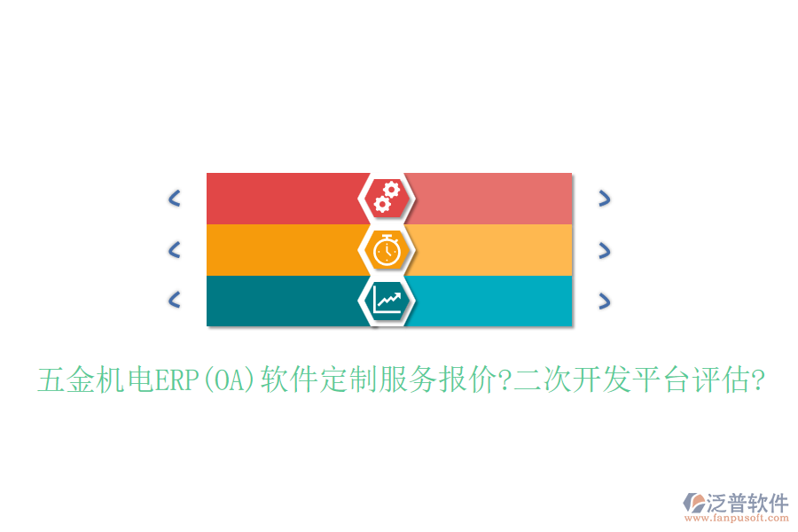 五金機電ERP(OA)軟件定制服務報價?<a href=http://theonlineadagency.com/Implementation/kaifa/ target=_blank class=infotextkey>二次開發(fā)</a>平臺評估?