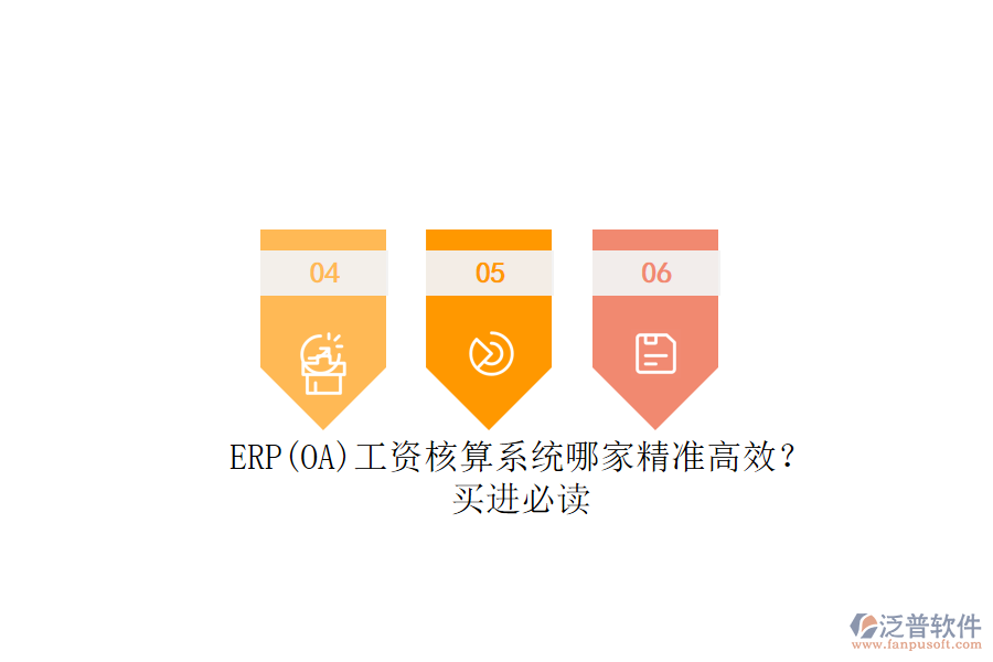 ERP(OA)工資核算系統(tǒng)哪家精準(zhǔn)高效？.png
