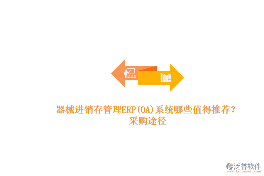 器械進銷存管理ERP(OA)系統(tǒng)哪些值得推薦？.png