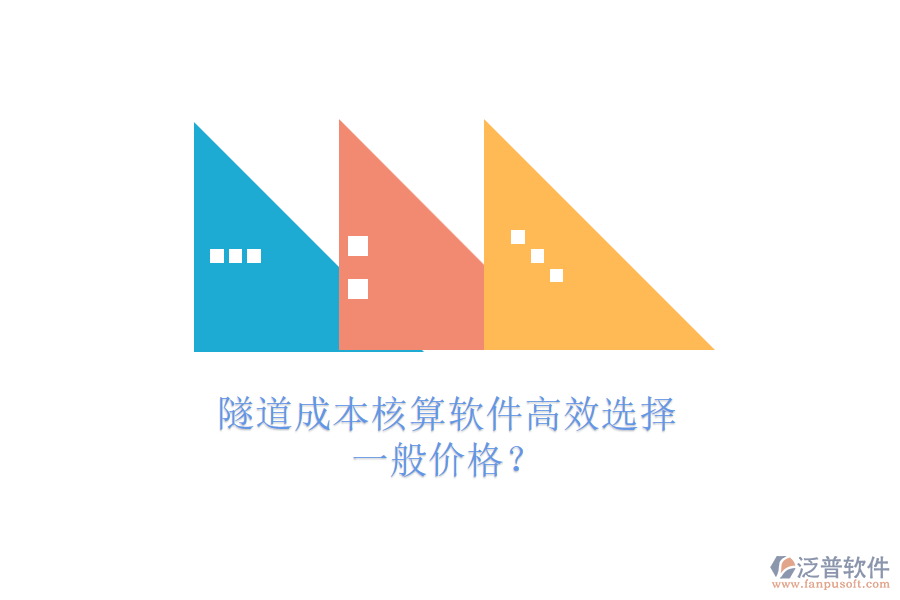 隧道成本核算軟件高效選擇，一般價格？