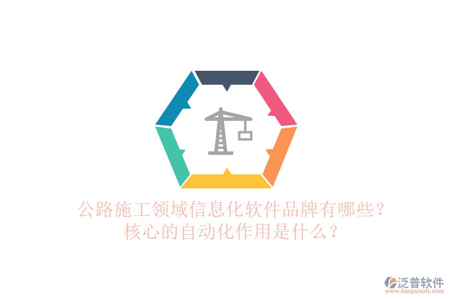 公路施工領(lǐng)域信息化軟件品牌有哪些？核心的自動(dòng)化作用是什么？