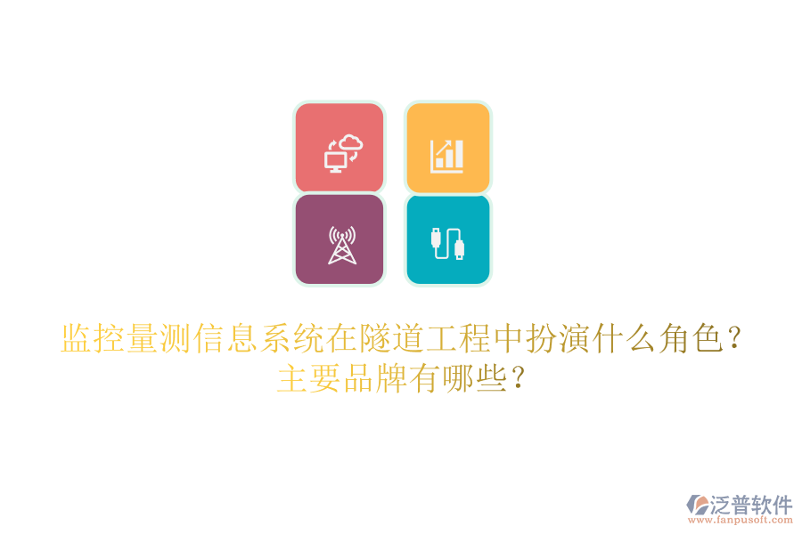 監(jiān)控量測信息系統(tǒng)在隧道工程中扮演什么角色？主要品牌有哪些？