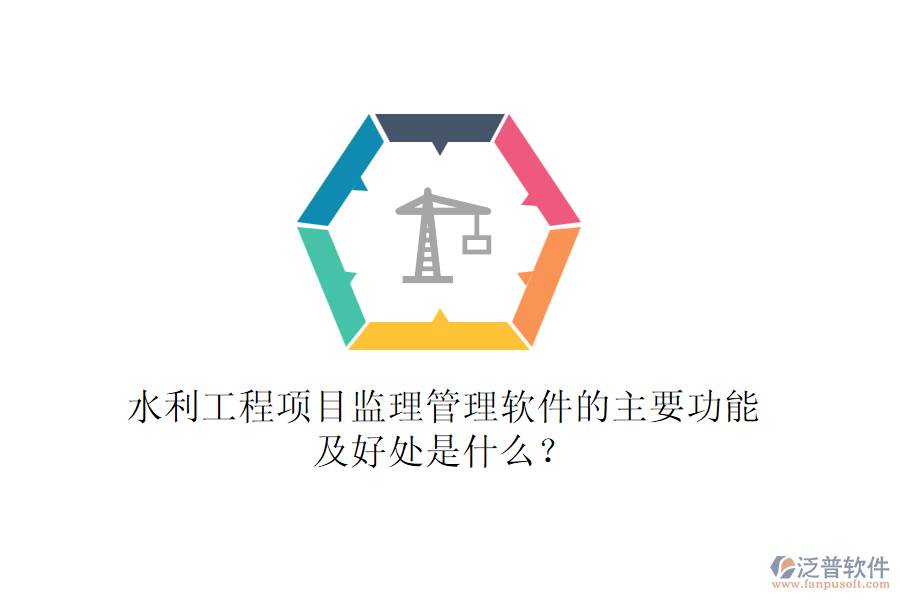 水利工程項目監(jiān)理管理軟件的主要功能及好處是什么？