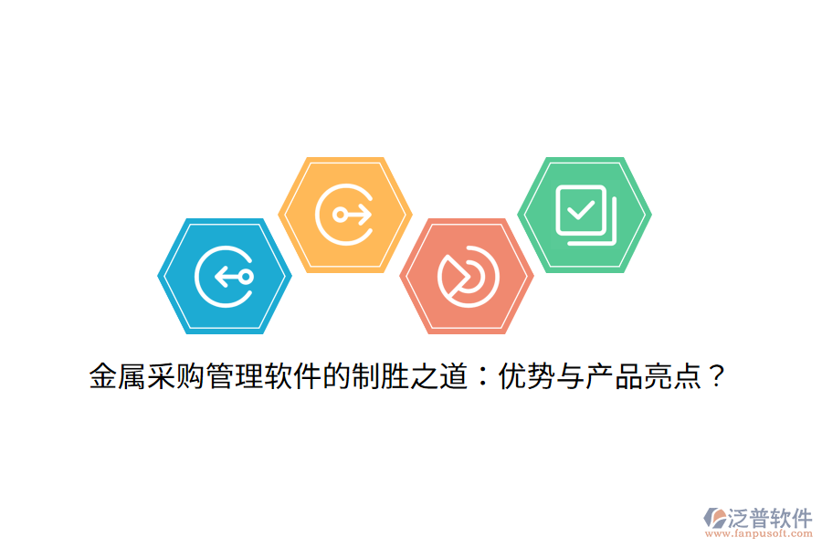 金屬采購管理軟件的制勝之道：優(yōu)勢與產(chǎn)品亮點？