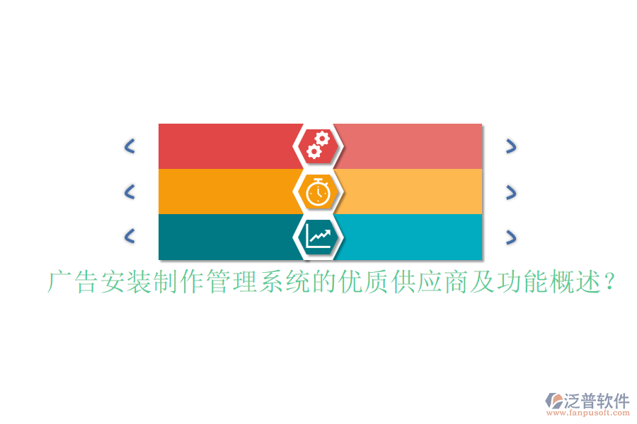 廣告安裝制作管理系統(tǒng)的優(yōu)質(zhì)供應(yīng)商及功能概述？