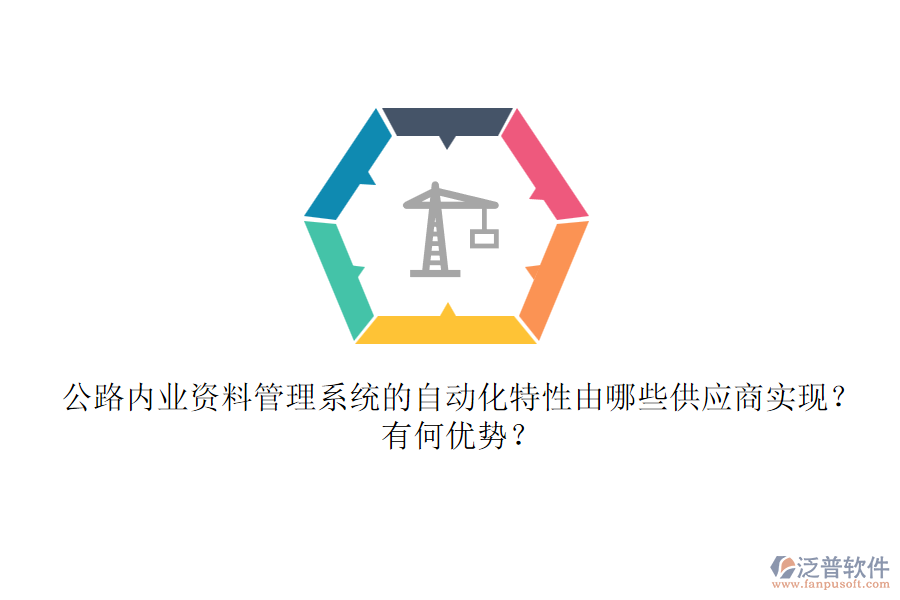 公路內(nèi)業(yè)資料管理系統(tǒng)的自動化特性由哪些供應(yīng)商實(shí)現(xiàn)？有何優(yōu)勢？