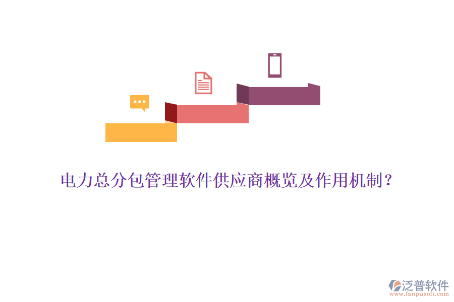 電力總分包管理軟件供應(yīng)商概覽及作用機(jī)制？