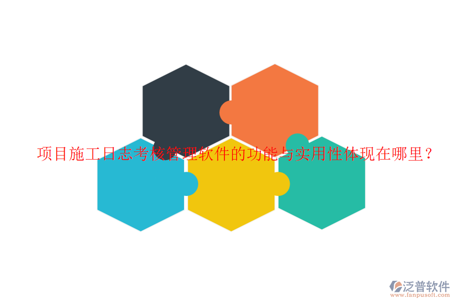 項目施工日志考核管理軟件的功能與實用性體現(xiàn)在哪里？