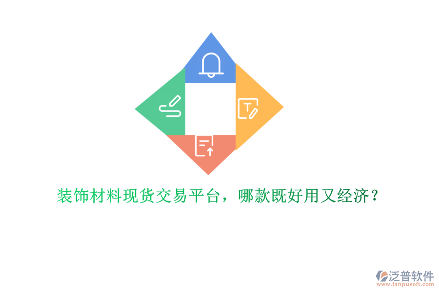 裝飾材料現(xiàn)貨交易平臺，哪款既好用又經(jīng)濟(jì)？