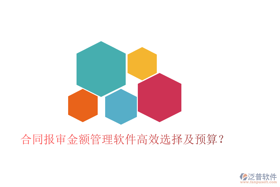 合同報(bào)審金額管理軟件高效選擇及預(yù)算？