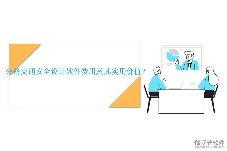 公路交通安全設(shè)計軟件費用及其實用價值？
