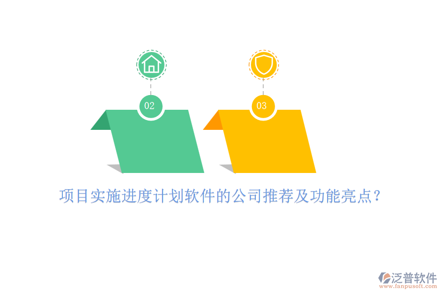 項目實施進度計劃軟件的公司推薦及功能亮點？