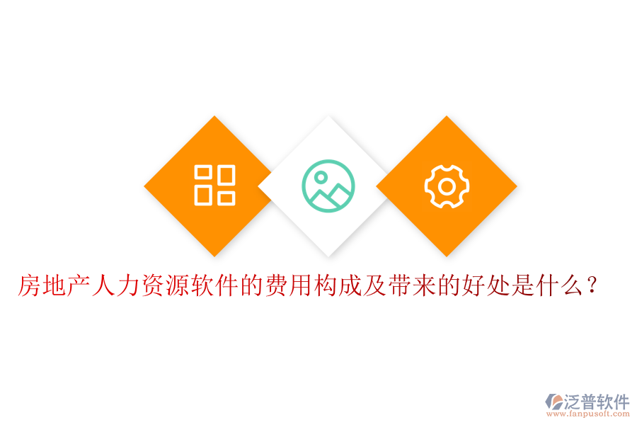房地產(chǎn)人力資源軟件的費(fèi)用構(gòu)成及帶來的好處是什么？
