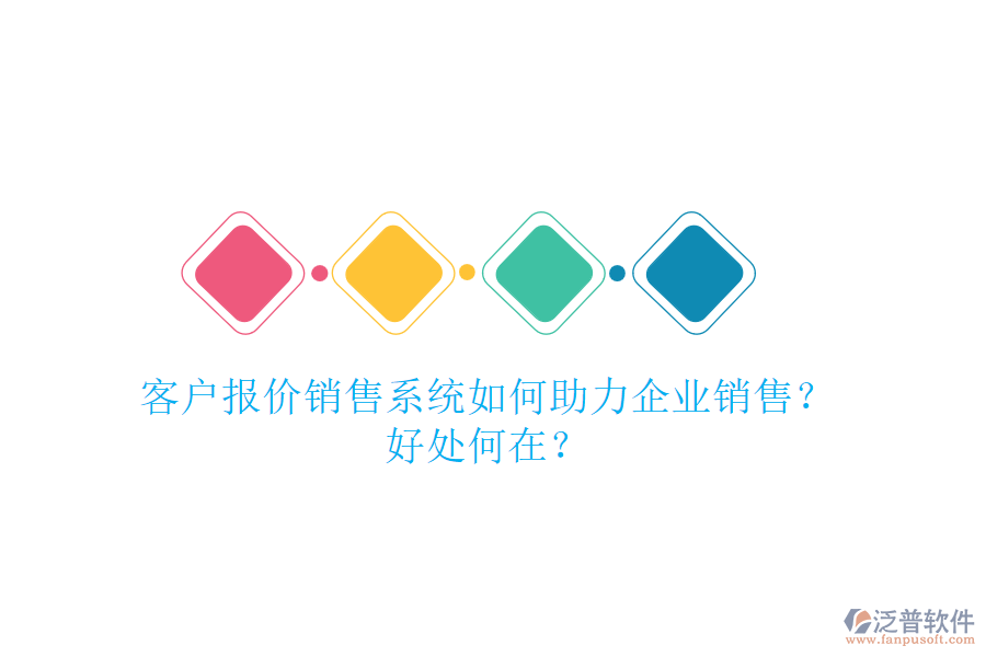 客戶報(bào)價(jià)銷售系統(tǒng)如何助力企業(yè)銷售？好處何在？