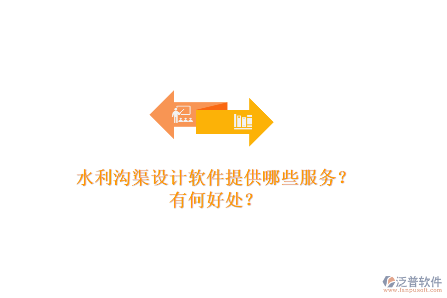 水利溝渠設計軟件提供哪些服務？有何好處？