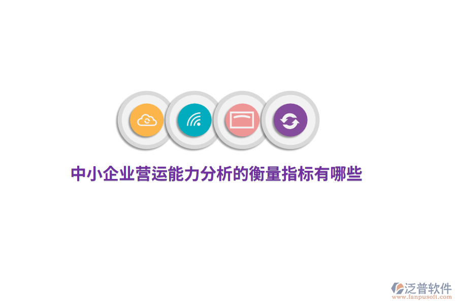 中小企業(yè)營運(yùn)能力分析的衡量指標(biāo)有哪些？
