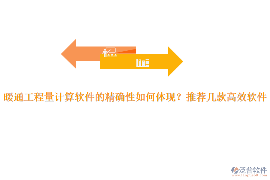 暖通工程量計算軟件的精確性如何體現(xiàn)？推薦幾款高效軟件。