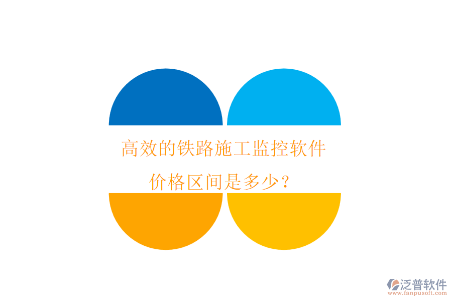 高效的鐵路施工監(jiān)控軟件，價格區(qū)間是多少？