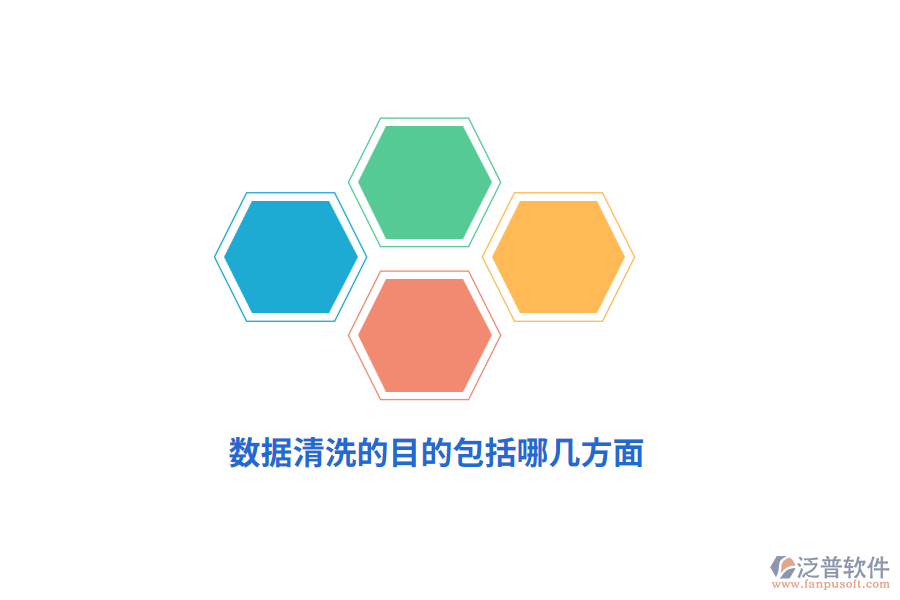 數(shù)據(jù)清洗的目的包括哪幾方面？