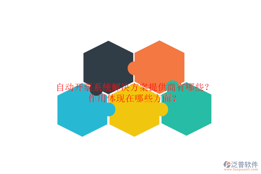 自動開票系統(tǒng)解決方案提供商有哪些？作用體現(xiàn)在哪些方面？