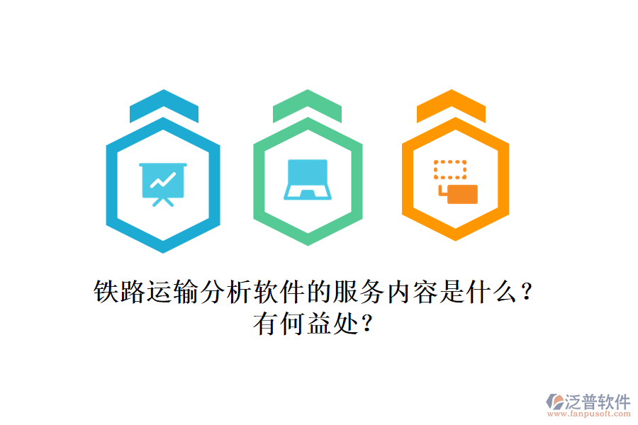 鐵路運(yùn)輸分析軟件的服務(wù)內(nèi)容是什么？有何益處？