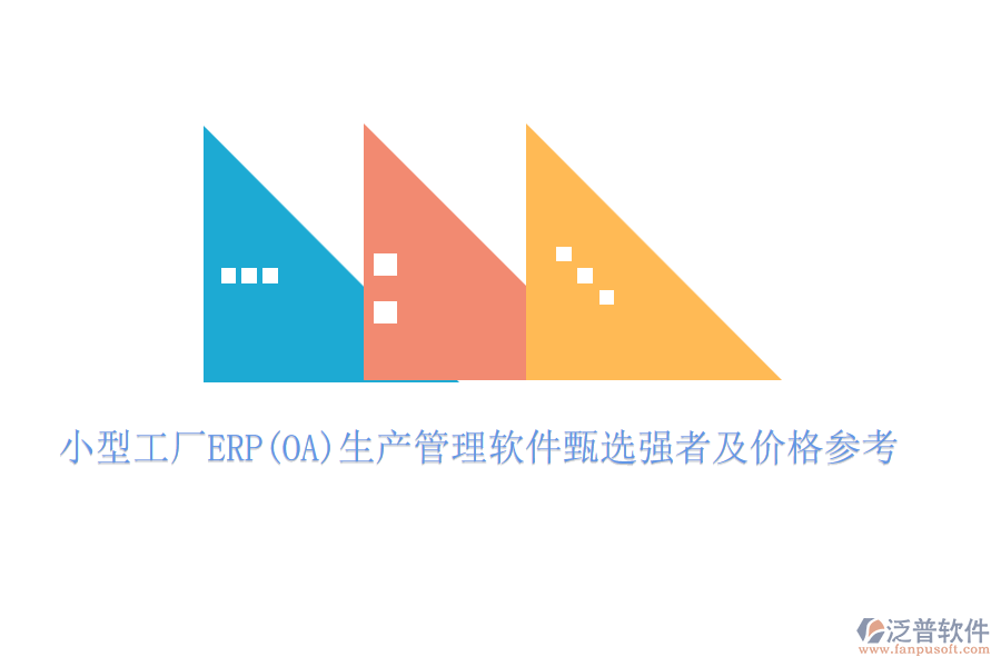 小型工廠ERP(OA)生產(chǎn)管理軟件甄選強(qiáng)者及價格參考