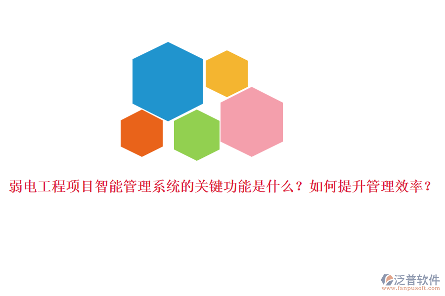 弱電工程項目智能管理系統(tǒng)的關鍵功能是什么？如何提升管理效率？