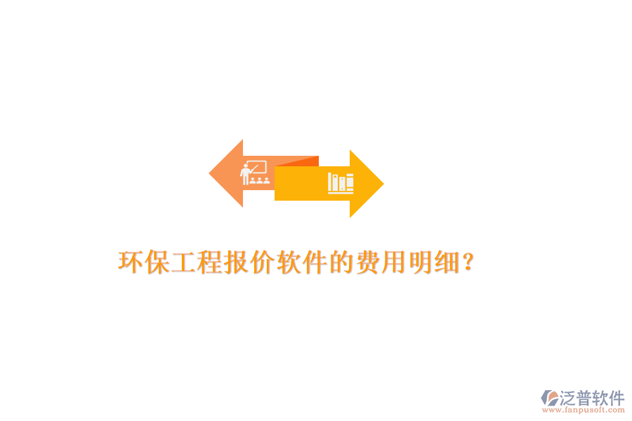 環(huán)保工程報價軟件的費(fèi)用明細(xì)？