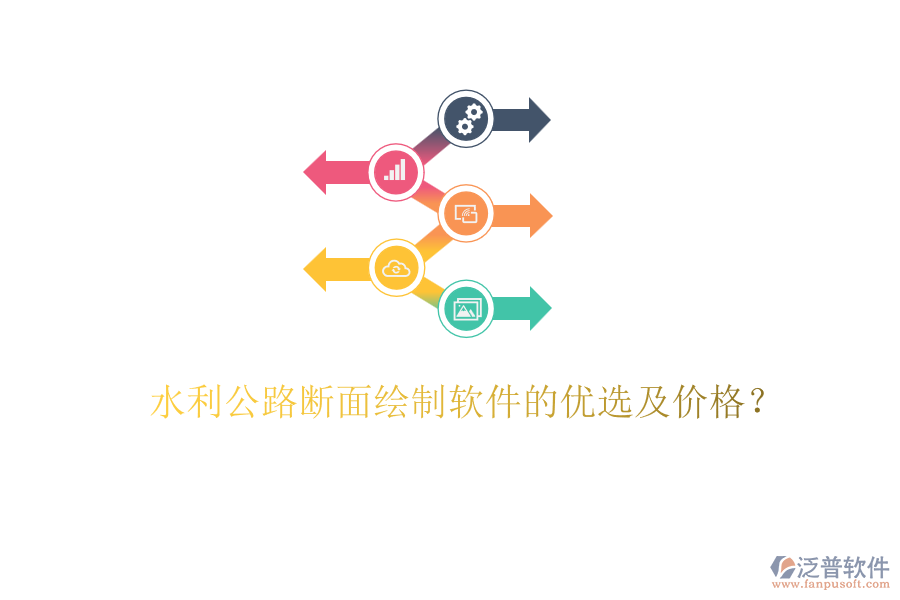 水利公路斷面繪制軟件的優(yōu)選及價(jià)格？