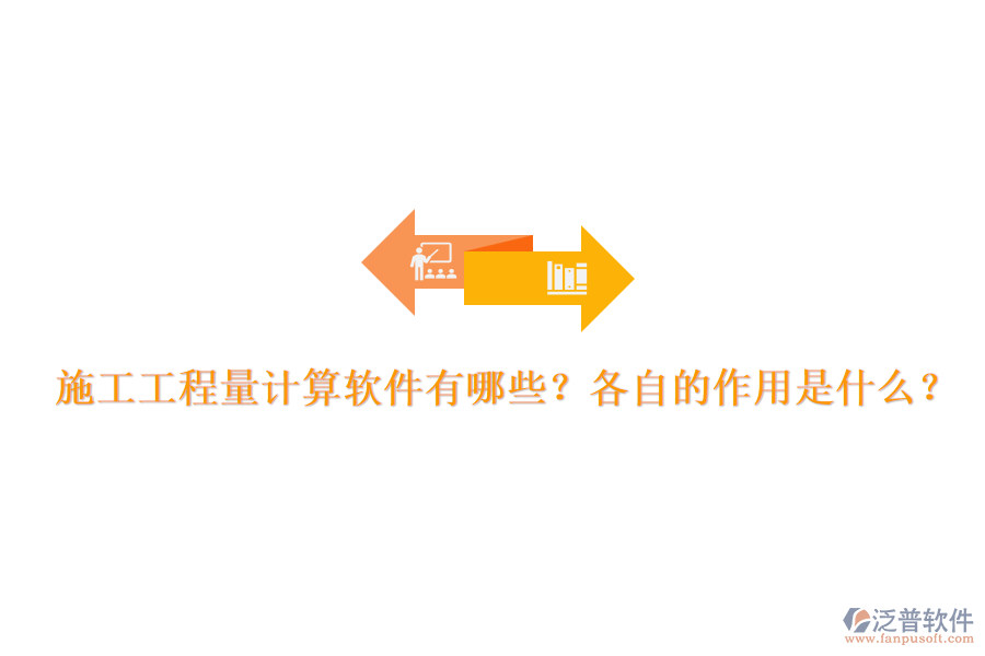 施工工程量計(jì)算軟件有哪些？各自的作用是什么？