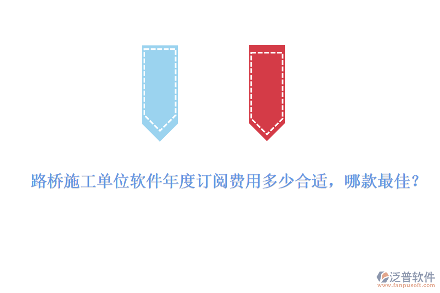 路橋施工單位軟件年度訂閱費(fèi)用多少合適，哪款最佳？