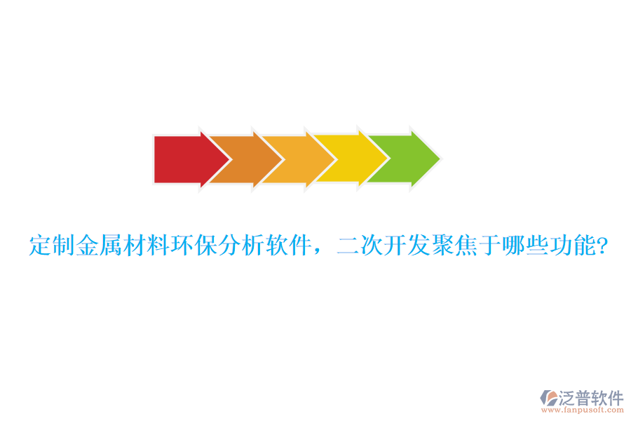 定制金屬材料環(huán)保分析軟件，<a href=http://theonlineadagency.com/Implementation/kaifa/ target=_blank class=infotextkey>二次開發(fā)</a>聚焦于哪些功能?