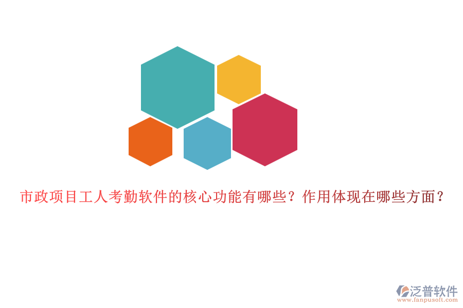 市政項(xiàng)目工人考勤軟件的核心功能有哪些？作用體現(xiàn)在哪些方面？