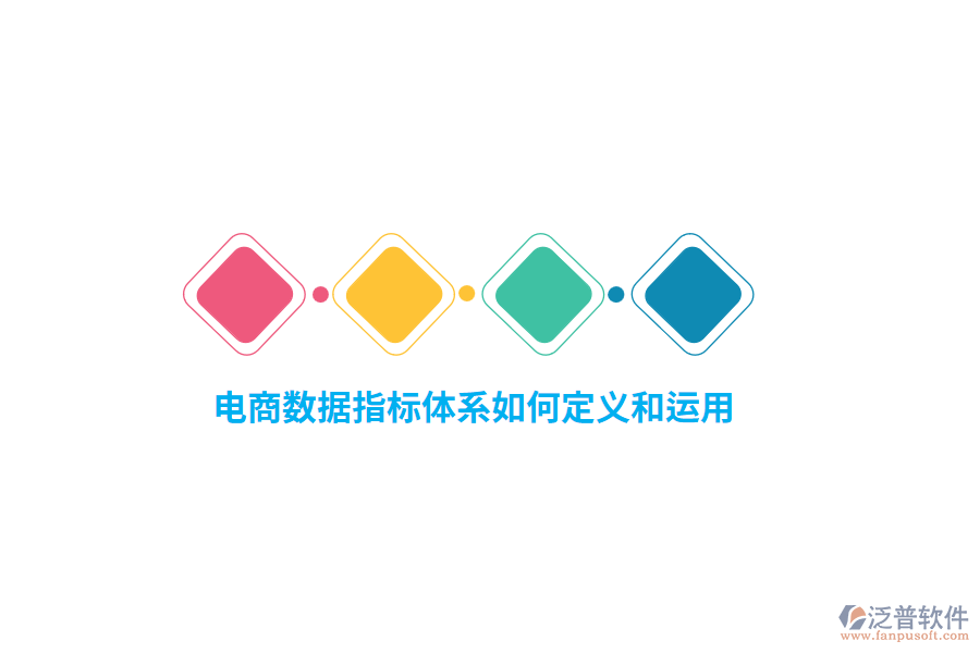 電商數(shù)據(jù)指標體系如何定義和運用