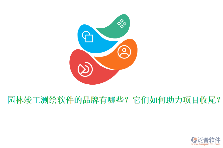 園林竣工測繪軟件的品牌有哪些？它們?nèi)绾沃?xiàng)目收尾？