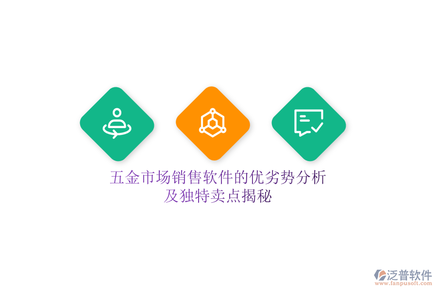 五金市場(chǎng)銷(xiāo)售軟件的優(yōu)劣勢(shì)分析及獨(dú)特賣(mài)點(diǎn)揭秘