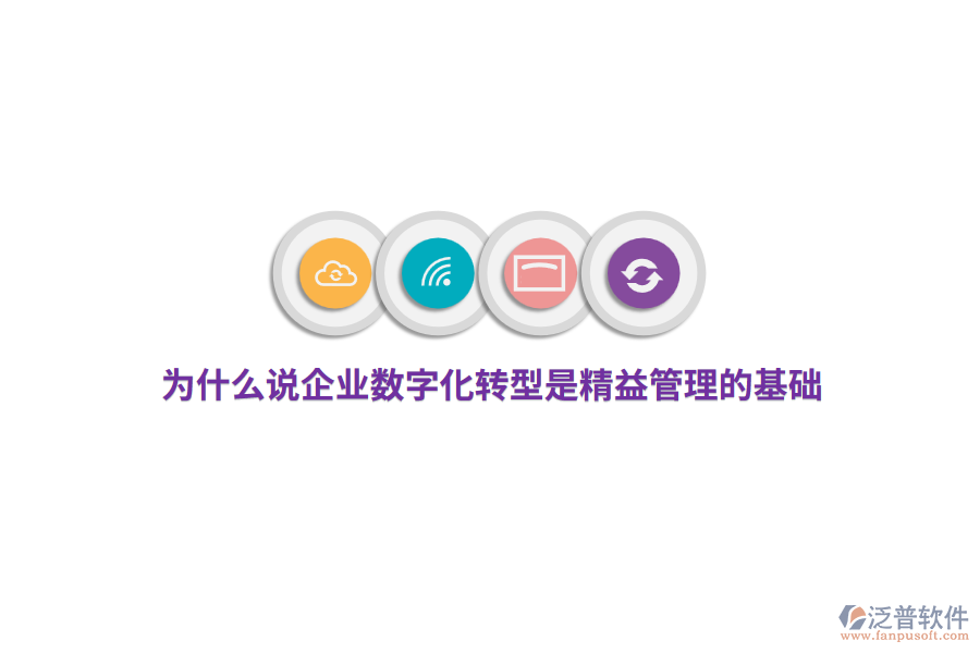 為什么說企業(yè)數(shù)字化轉型是精益管理的基礎？
