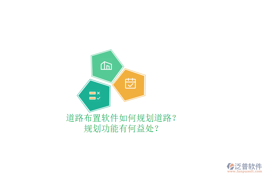 道路布置軟件如何規(guī)劃道路？規(guī)劃功能有何益處？