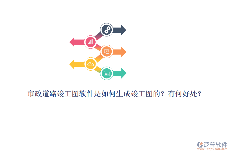 市政道路竣工圖軟件是如何生成竣工圖的？有何好處？