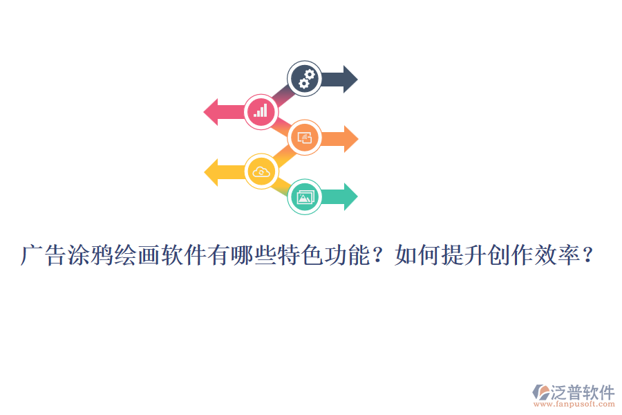 廣告涂鴉繪畫軟件有哪些特色功能？如何提升創(chuàng)作效率？