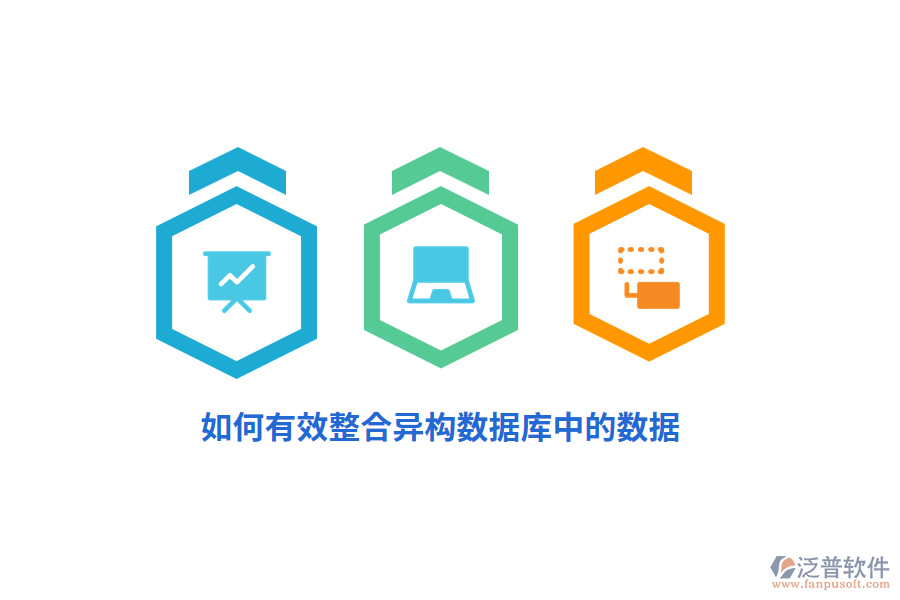 如何有效整合異構(gòu)數(shù)據(jù)庫中的數(shù)據(jù)？