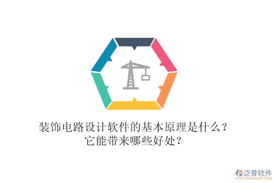 裝飾電路設(shè)計(jì)軟件的基本原理是什么？它能帶來哪些好處？