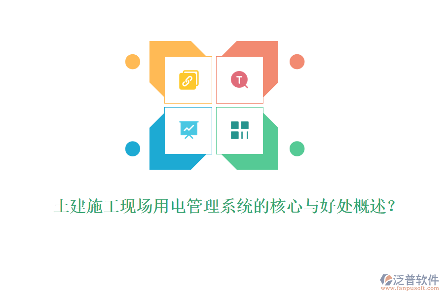 土建施工現(xiàn)場用電管理系統(tǒng)的核心與好處概述？