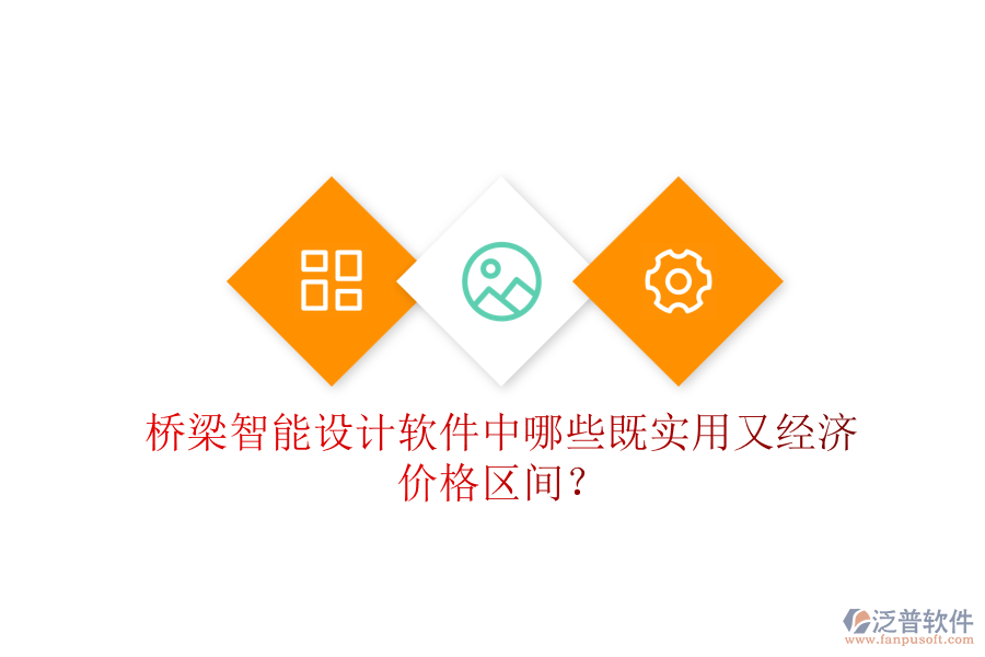 橋梁智能設(shè)計(jì)軟件中，哪些既實(shí)用又經(jīng)濟(jì)？價格區(qū)間？