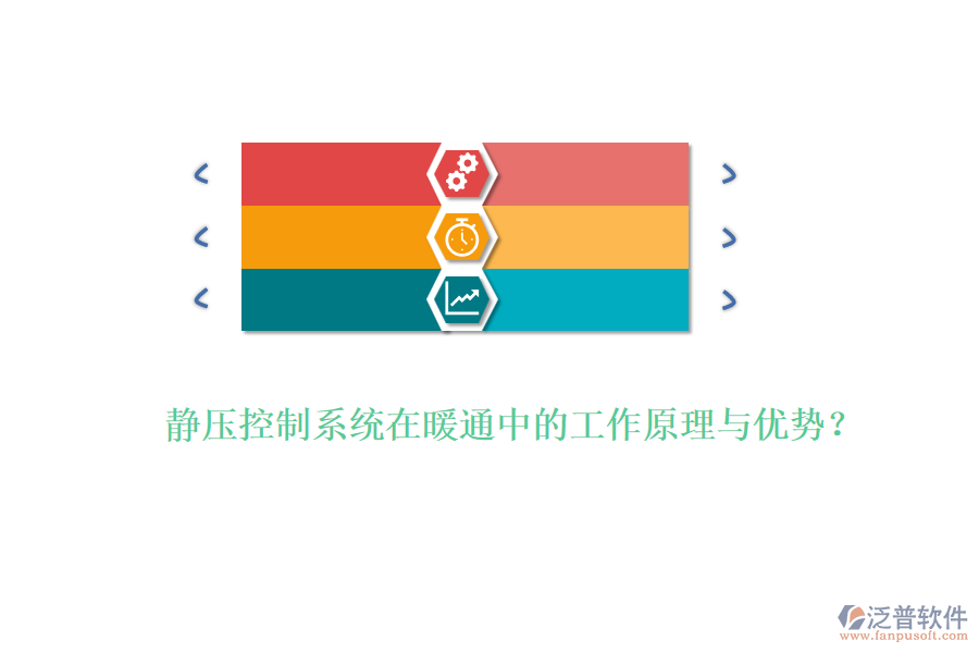 靜壓控制系統(tǒng)在暖通中的工作原理與優(yōu)勢？