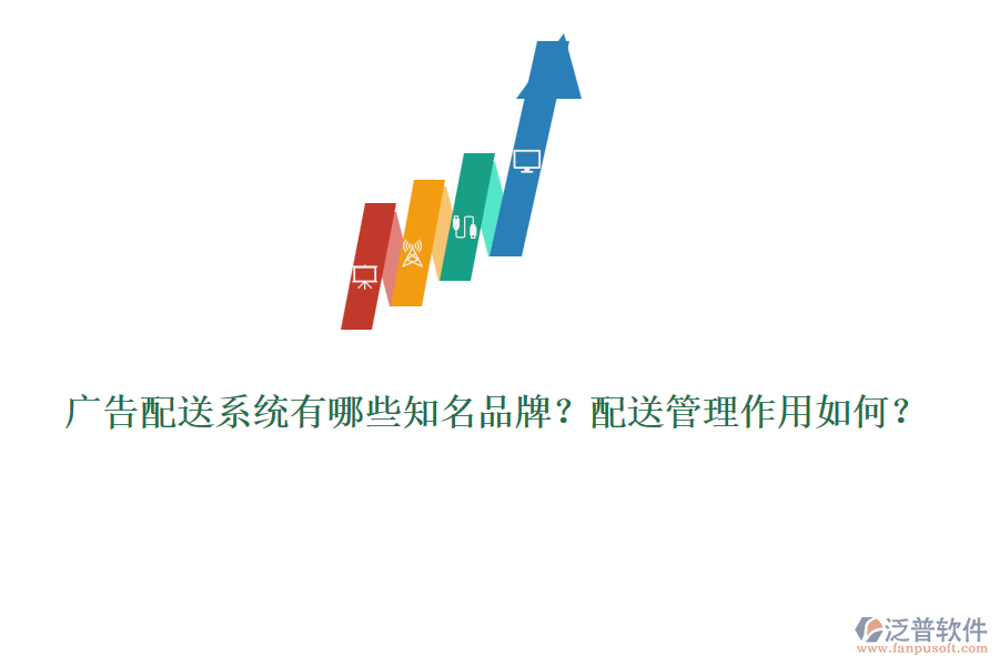 廣告配送系統(tǒng)有哪些知名品牌？配送管理作用如何？