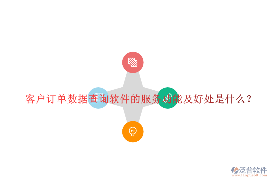 客戶訂單數(shù)據(jù)查詢軟件的服務(wù)功能及好處是什么？